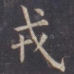 戎