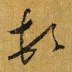 顿