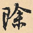 除