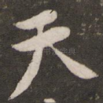 天