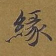 缘