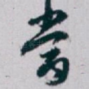 當