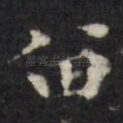 留