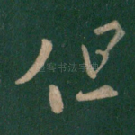 但