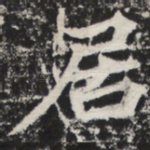居