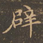 辟