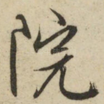 院