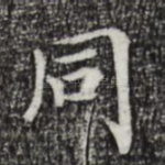 同