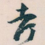 考