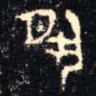 夙