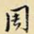 周