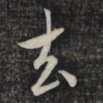 去