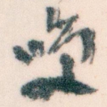 咲
