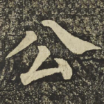 公
