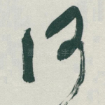 何