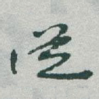 従
