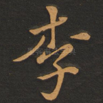 李