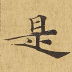是