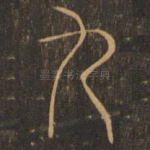 九