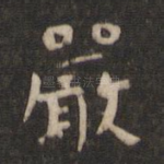 严