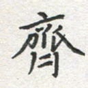 齐