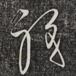 职