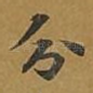 分