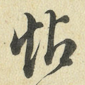 帖