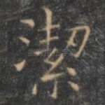 洁