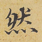 然