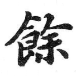 餘