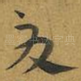 夏