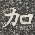 加
