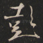 彭