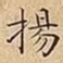 揚