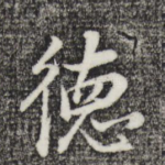 德