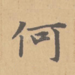 何