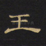 王