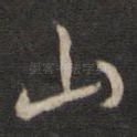 山
