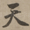 天