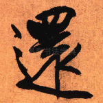 还