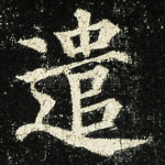 遣