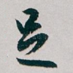 足