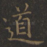 道