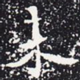 未