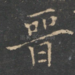 晋