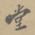 堂