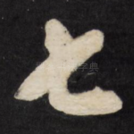 七