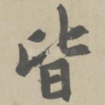 皆