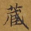 藏